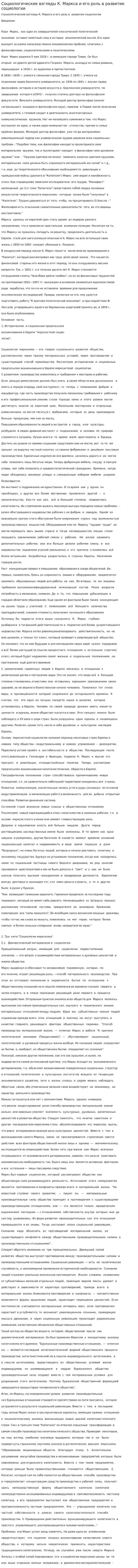 Социологические взгляды К. Маркса и его роль в развитие социологии