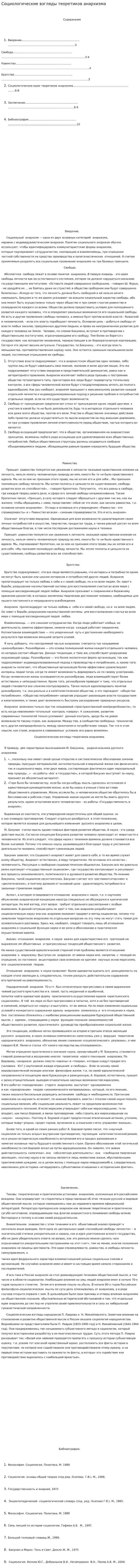 Социологические взгляды теоретиков анархизма