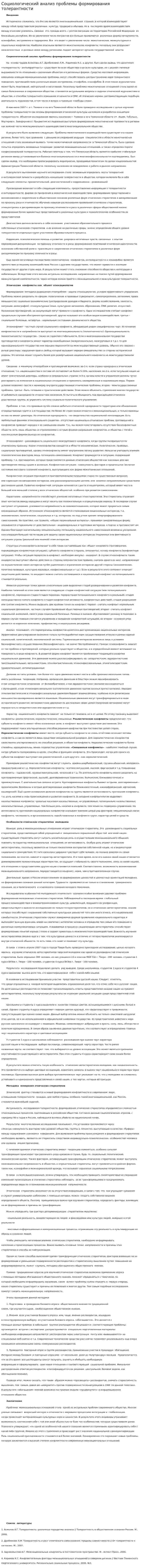 Социологический анализ проблемы формирования толерантности