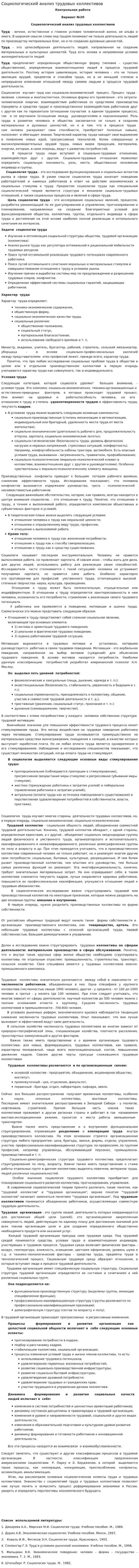 Социологический анализ трудовых коллективов