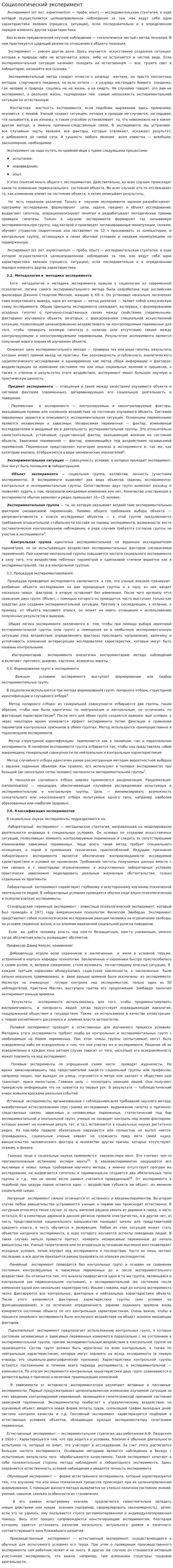 Социологический эксперимент