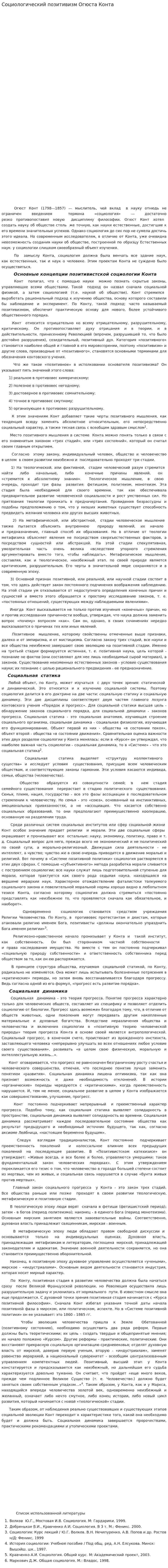 Социологический позитивизм Огюста Конта