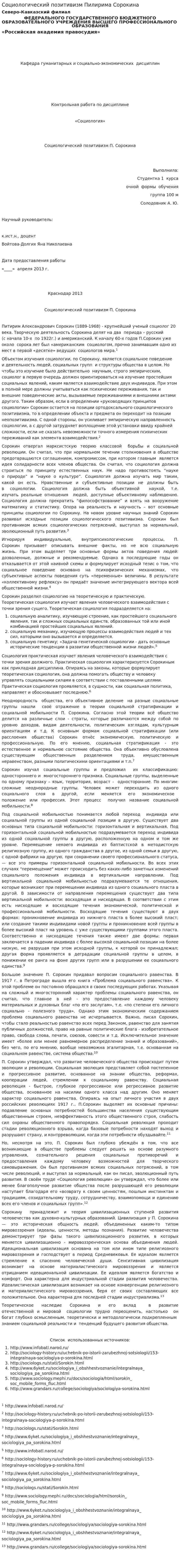 Социологический позитивизм Пилирима Сорокина