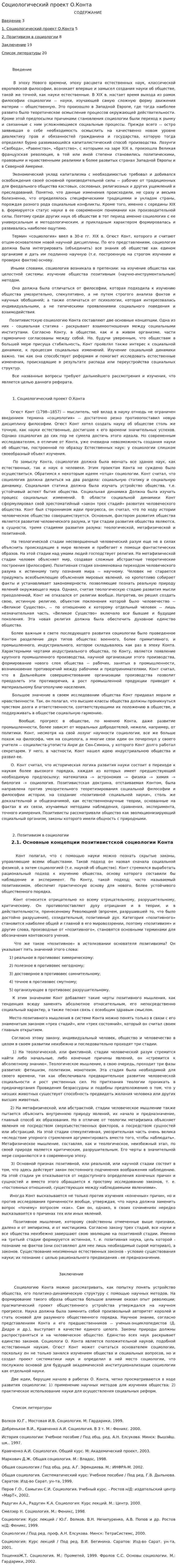 Социологический проект О.Конта