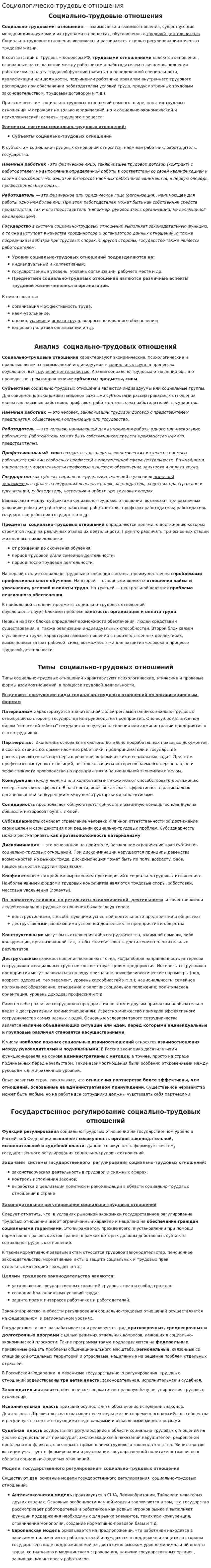 Социологическо-трудовые отношения