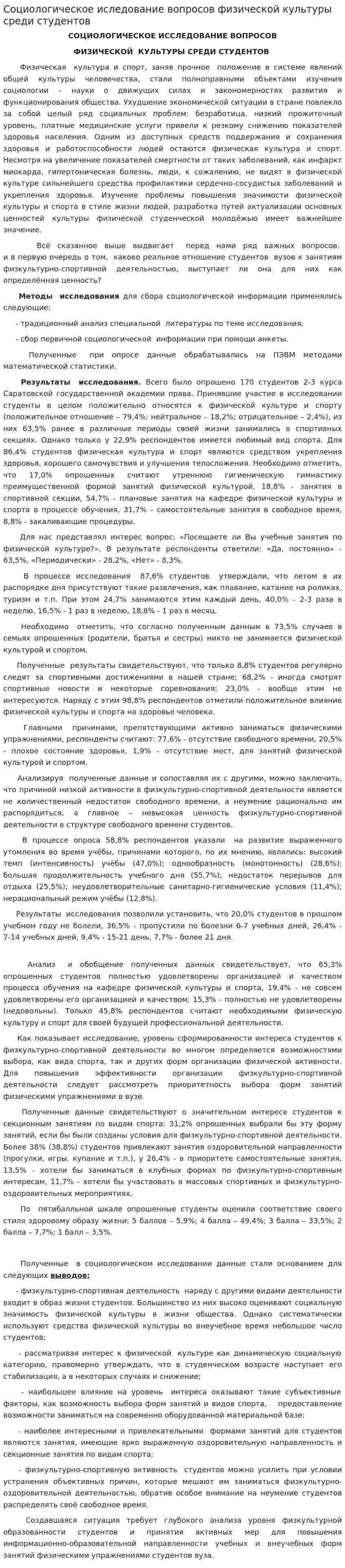 Социологическое иследование вопросов физической культуры среди студентов