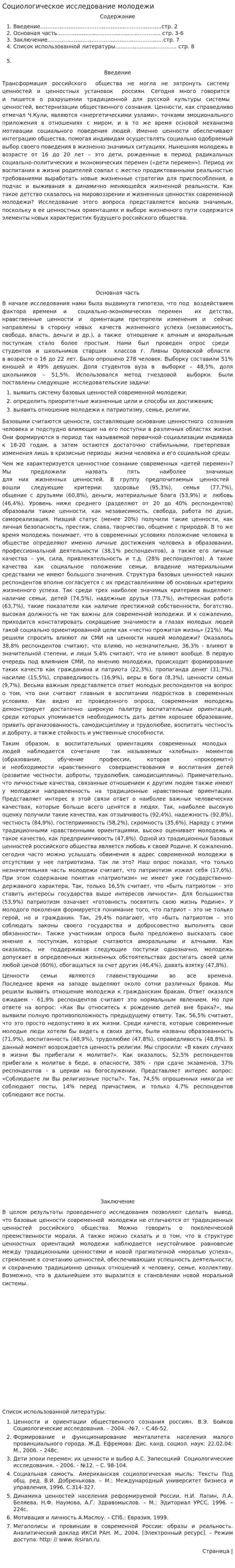 Социологическое исследование молодежи