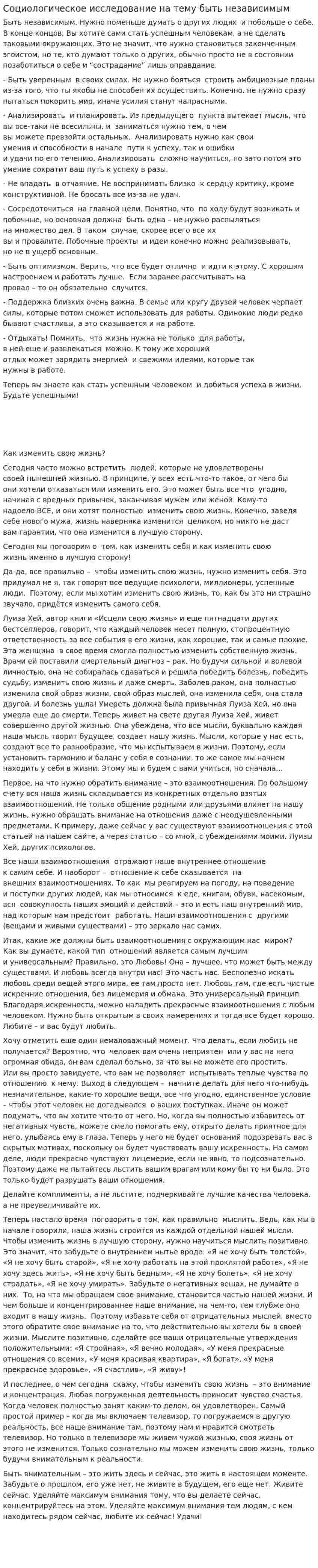 Социологическое исследование на тему быть независимым