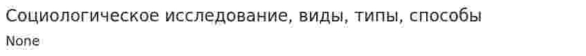 Социологическое исследование, виды, типы, способы