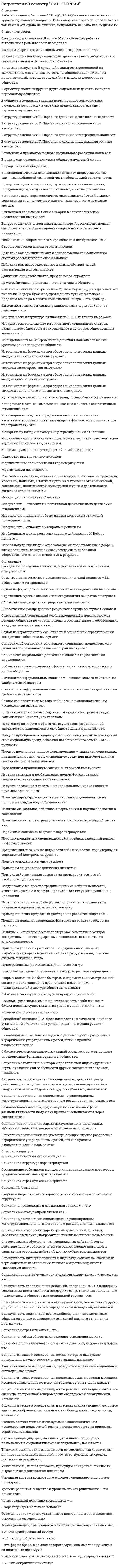     
          Описание
          30 вопросов с ответами к тестуСдано на 94 балла из 100 Хорошо ﻿Год сдачи - 2018- 2020.После покупки Вы получите файл с ответами на вопросы которые указаны ниже:***(Если нужна помощь с другими предметами или сдачей тестов онлайн, пишите в личные сообщения) 
          Оглавление
          1. Произвольный знак, вызывающий единообразное социальное понимание, называется ...*символом*дефиницией *имиджем*стереотипом2. При имиджировании форма подачи индуцирующей информации должна апеллировать впервую очередь к ... аудитории*предыдущему опыту *знаниям*чувствам *разуму3. Для большинства товаров характерно соотношение: ...*20-30 % покупателей обеспечивают 70-80 % объема продаж товара*30 % покупателей обеспечивают 30 % объема продаж товара*50 % покупателей обеспечивают 50 % объема продаж товара *10 % покупателей обеспечивают 50 % объема продаж товара4. Имидж должен соответствовать ... аудитории *чувствам*знаниям*ожиданиям *предыдущему опыту5. Чем более распространены в обществе одни и те же стереотипы, тем более общество …*устойчиво *динамично *изменчиво *толерантно6. Понятие «социальный стереотип» ввел …*Дж.Траут*Р.Ривз*У.Липпман*И.Кант7. Понятие «схематизма сознания» ввел …*И.Кант*Дж.Траут*Р.Ривз*У.Липпман8. При имиджировании состав индуцирующей информации непосредственно диктуется …*социальными ожиданиями аудитории *креативной идеей*жизненным циклом товара *планом по маркетингу9. Произвольный знак, вызывающий единообразное социальное понимание, называется …*символом *имиджем*дефиницией *стереотипом10. Исходным пунктом рекламной практики считается процедура … *нахождения креативной идеи*составления медиаплана *имиджирования товара*сегментирования аудитории11. Проблемы сходства и различия понятий «стереотип» и «имидж» исследовал …*3. Фрейд*У. Липпман*О. Феофанов *И. Крылов12. В сегодняшнем значении первым слово «имидж» употребил ... *У. Липпман*Л.Барнет*3. Фрейд *И. Кант13. По сравнению со стереотипом, имидж обладает ... манипулятивными возможностями*ще не изученными*большими *меньшими *такими же14. Термин «брендинг территорий» появился ...*в начале XXI века*во второй половине XX века *в конце XIX века*в первой половине XX века15. Основным методом, применяемым при психографическом сегментировании, является ...*кластерный анализ *анкетирование*корреляционный анализ *метод фокус-групп16. В переводе «стереотип» означает ...* «представление»* «образ»* «отпечаток»* «реальность»17. Базовым показателем для выбора оптимального медиаплана является …*цена за пункт рейтинга - затраты на размещение рекламы в расчете на один пункт G.R.P*доля аудитории (Share)*накопленная аудитория (Gross Raiting Points - G.R.P.) *охват рекламной кампании (Reach)18. Стандартизированный, устойчивый и, как правило, упрощенный образ какого- либо объекта или явления в сознании человека называется ...*виртуалом *имиджем*стереотипом*коммуникативной действительностью19. Для большинства товаров характерно соотношение:*20-30% покупателей обеспечивают 70-80% объема продаж товара*30% покупателей обеспечивают 30% объема продаж товара*50% покупателей обеспечивают 50% объема продаж товара *10% покупателей обеспечивают 50% объема продаж товара20. В переводе «стереотип» означает ...*твердый отпечаток *реальность*образ *представление21. В расчете на одного члена аудитории самые низкие рекламные расценки ...*в интернете*в газетах*на телевидении *в журналах22. Объект, приводящее к познавательной деятельности относительно этого объекта, называется ... *интересом*запоминанием *мотивом*желанием23. Базовый рынок - это тот сегмент рынка … *который может обеспечить наибольший объем продаж товара *в который входят потребители, лояльные данной марке*в который входят наиболее состоятельные потребители *в который входит наибольшее количество потребителей24. При имиджировании состав индуцирующей информации непосредственно диктуется ...*социальными ожиданиями аудитории*планом по маркетингу*жизненным циклом товара *креативной идеей25. Направить воображение аудитории в нужную сторону - это задача ... *имиджмейкера *креэит-директора *медиапланера*аккаунт-менеджера26. Процедура сегментирования применяется относительно … *количественных и качественных характеристик товара *производителей товара*потребителей и покупателей товара27. Целью сегментирования является выделение той части рынка, которая ... *еще не охвачена конкурирующими предложениями*является новой для данного рекламодателя*является наиболее активной при покупке данного товара*представляется рекламодателю наиболее перспективной в рамках данной рекламной кампании28. Базовый рынок - это тот сегмент рынка ,...*в который входят потребители, лояльные данной марке*который может обеспечить наибольший объем продаж товара *в который входит наибольшее количество потребителей*в который входят наиболее состоятельные потребители29. Основным принципом сегментирования является тот, в котором …*все члены сегмента должны иметь близкие психографические характеристики *большинство членов сегмента должно относиться к одному страту*идентифицированная аудитория должна отличаться однотипными реакциями на содержание и форму рекламного сообщения*все члены сегмента должны иметь одинаковые социально-демографические характеристики30. Единые константы, используемые во всех рекламных разработках фирмы или товара и обеспечивающие узнавание фирмы и товара, называются ... *фирменным стилем *слоганом *логотипом *брэндом 
            
            
            Социология массовых коммуникаций (тест с ответами Синергия)Социология ответы на тест (МОИ/Синергия) Социология (ответы на тест Синергия / МТИ / МосАП)Социология предпринимательства (тест с ответами Синергия) Социология Синергия новые ответы - Тесты 2021Социология «Синергия» (Сборник из 142 ответов на тест).Социология тест ответы на вопросы СинергияСоциальная психология (тест с ответами Синергия)Социальная революция и социальная эволюция – это … стороны социального развития:Социальная сфера общества определяет отношения между …Социальное предпринимательство представляет собой …Социальные институты как фабрики по производству социальных связей характеризовал:Социологические исследования показывают, что физическая культура и спорт … человекаСоциология (1-3 тест) Витте