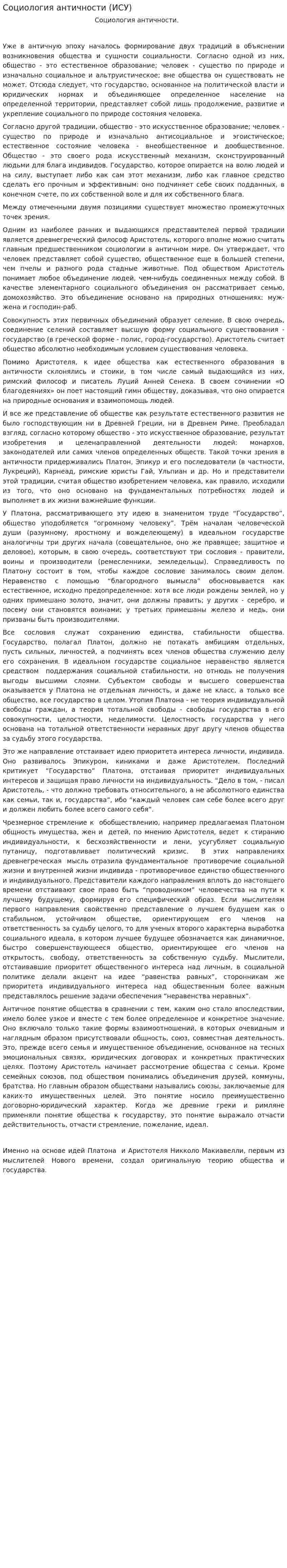 Социология античности (ИСУ)
