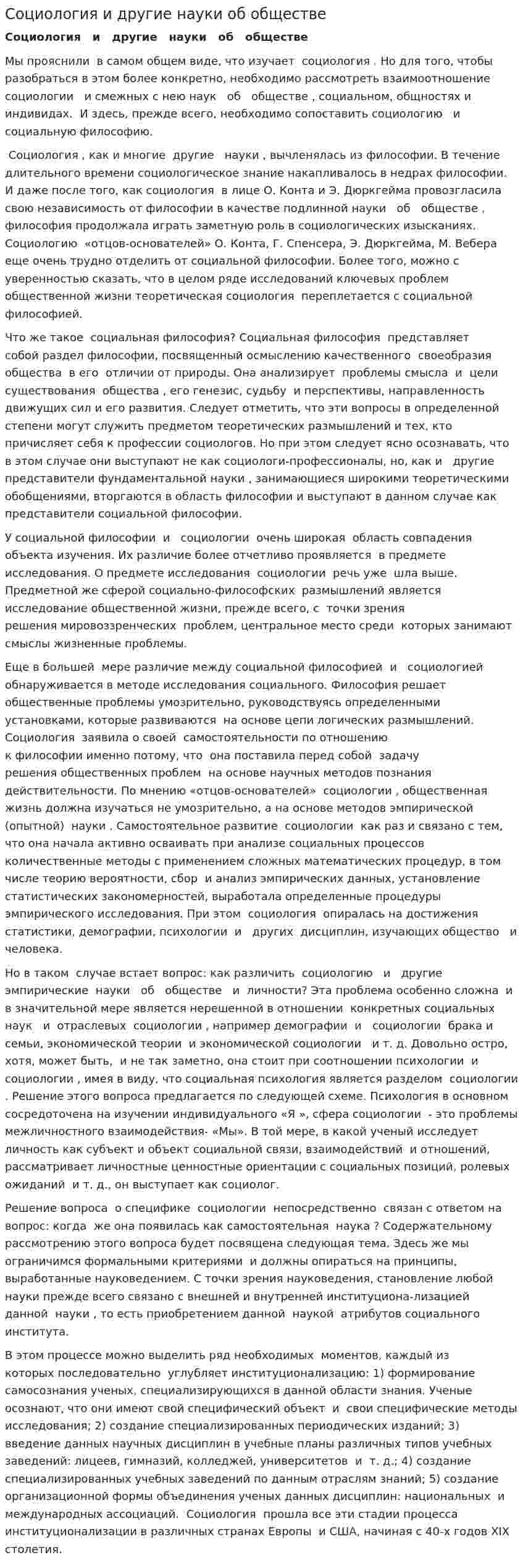 Социология и другие науки об обществе