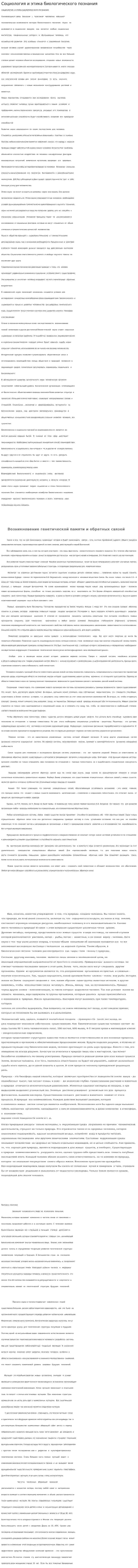 Социология и этика биологического познания