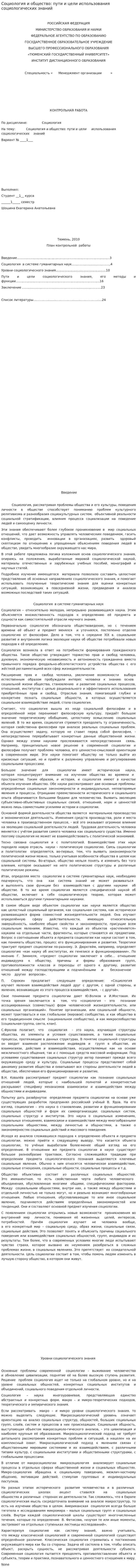 Социология и общество: пути и цели использования социологических знаний