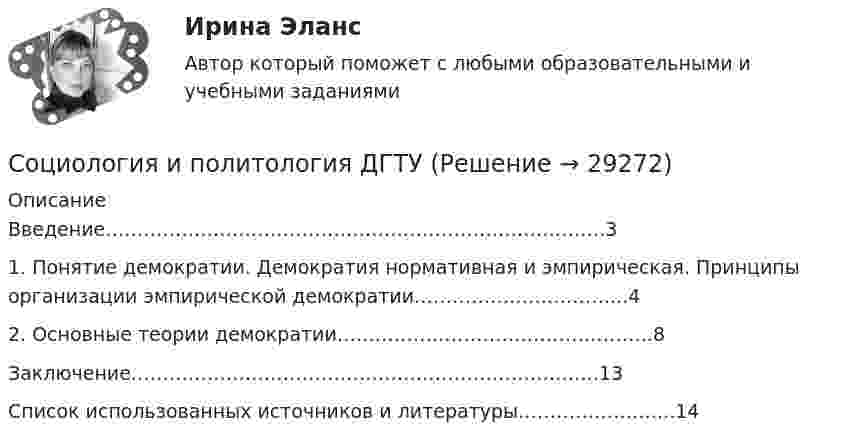      
          Описание
          	Введение…………………………………………………………………….3	1. Понятие демократии. Демократия нормативная и эмпирическая. Принципы организации эмпирической демократии…………………………....4	2. Основные теории демократии…………………………………………..8	Заключение………………………………………………………………..13Список использованных источников и литературы…………………....14  
            
            
            «Социология и патология» на тему «Социальная структура общества»Социология и политология ДГТУСоциология и психология управления (ИТОГОВЫЙ ТЕСТ С ОТВЕТАМИ) 70%Социология исследования медиааудиторииСоциология итоговый тест Социология Итоговый тест Социология ИТОГОВЫЙ ТЕСТ Социология. Задание 1-2. СибУПК.Социология задание  1 и 2 Социология - Задание 1 к Теме 5, Задание 2 тема 9Социология. Задание 1. СибУпкСоциология. Задание 2. СибУпкСоциология задание к теме 9Социология и жизнь общества   