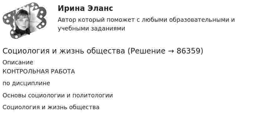     
            Описание
            	КОНТРОЛЬНАЯ РАБОТА 	по дисциплине 	Основы социологии и политологии	Социология и жизнь общества     
            
            
            Социология задание к теме 9Социология и жизнь общества   Социология / Из курса СибУПК / Задание 1 к теме 5 - Оценка 80% - Зачет/ Задание 2 к теме 9 - Оценка 80% - Зачет«Социология и патология» на тему «Социальная структура общества»Социология и политология ДГТУСоциология и психология управления (ИТОГОВЫЙ ТЕСТ С ОТВЕТАМИ) 70%Социология исследования медиааудитории💯 Социология. (все ответы на тест Синергия / МТИ / МосАП, март 2023)💯 Социология. (все ответы на тест Синергия / МТИ / МосАП, ноябрь 2022)💯 Социология. (все ответы на тест Синергия / МТИ / МосАП, январь 2023)Социология. Задание 1-2. СибУПК.Социология задание  1 и 2 Социология - Задание 1 к Теме 5, Задание 2 тема 9Социология. Задание 1. СибУпк