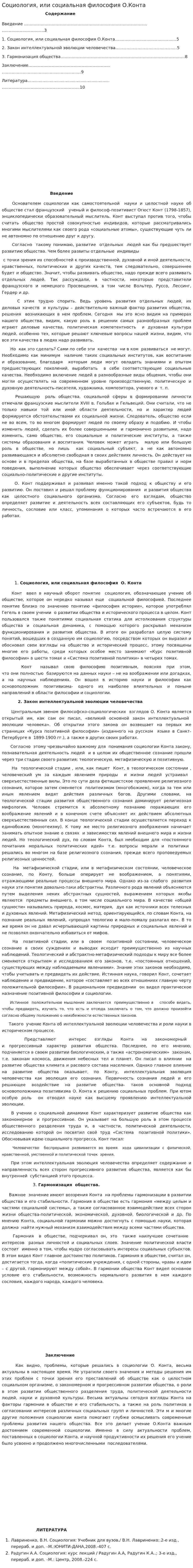 Социология, или социальная философия О.Конта