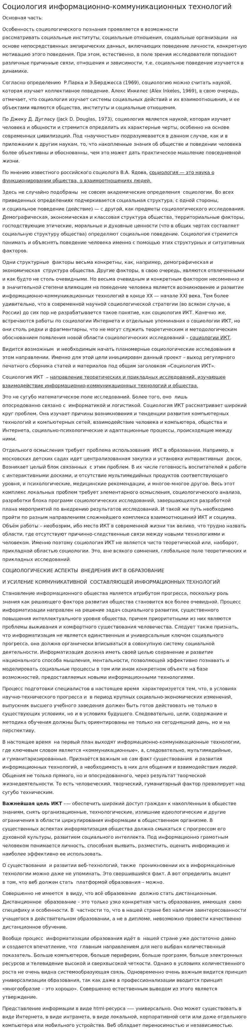 Социология информационно-коммуникационных технологий