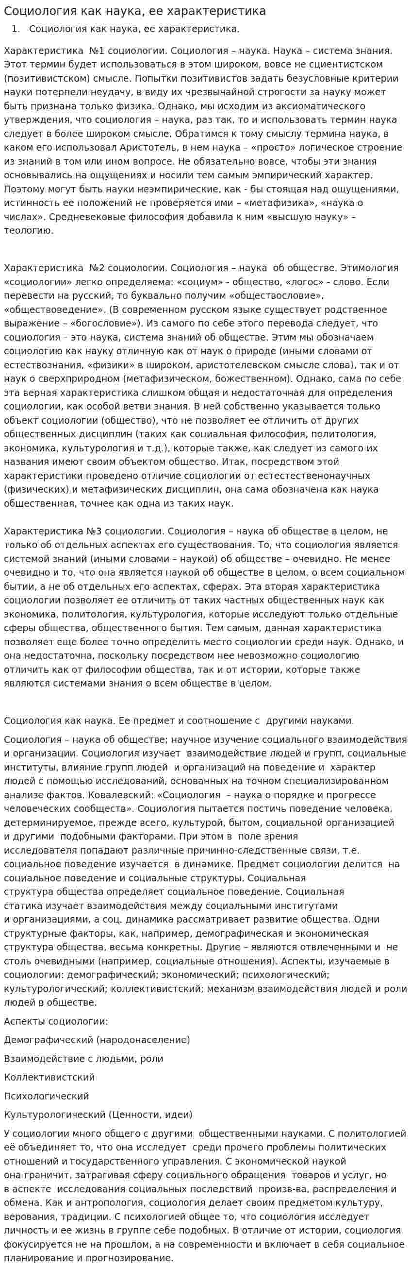 Социология как наука, ее характеристика