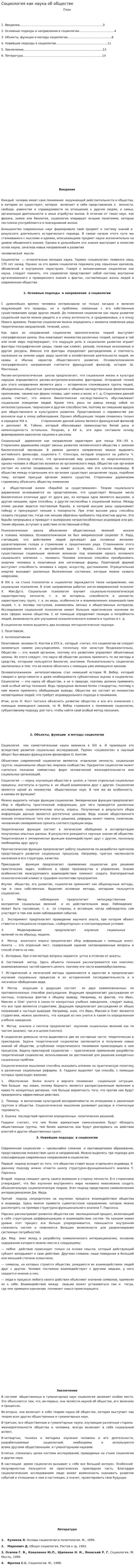 Социология как наука об обществе. 12