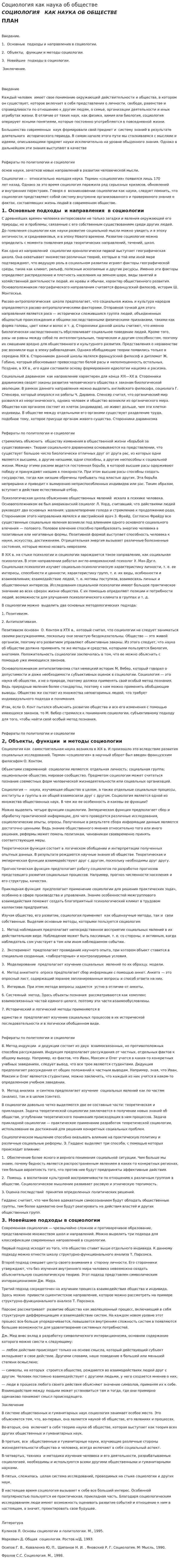 Социология как наука об обществе. 9