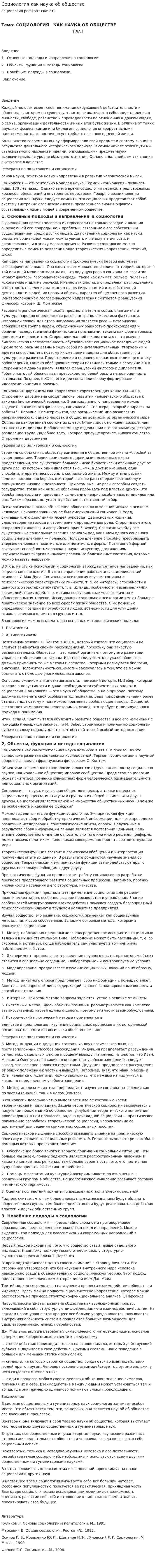 Социология как наука об обществе. 13