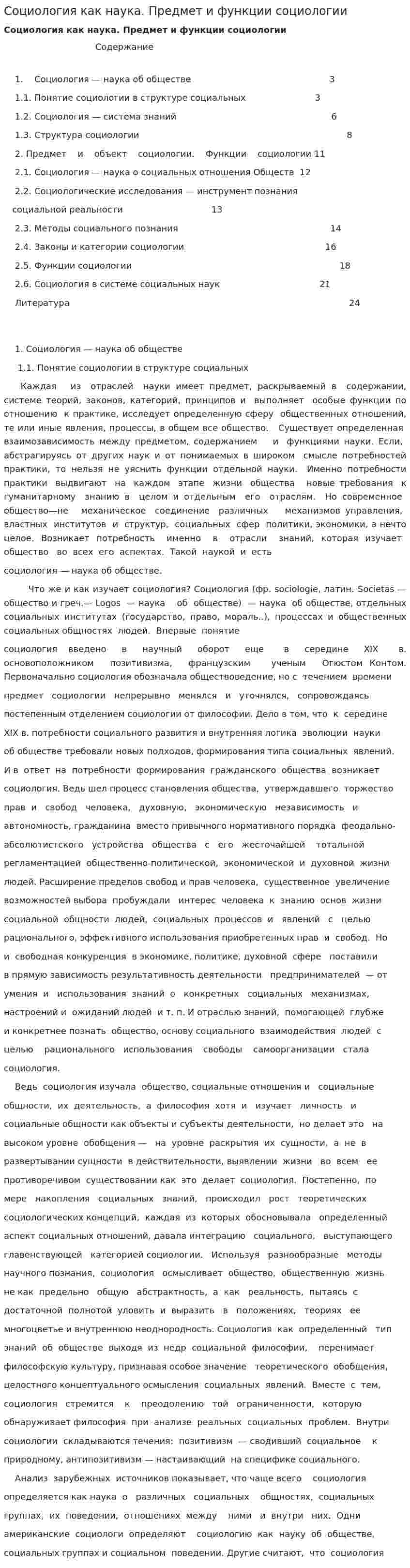 Социология как наука. Предмет и функции социологии. 4