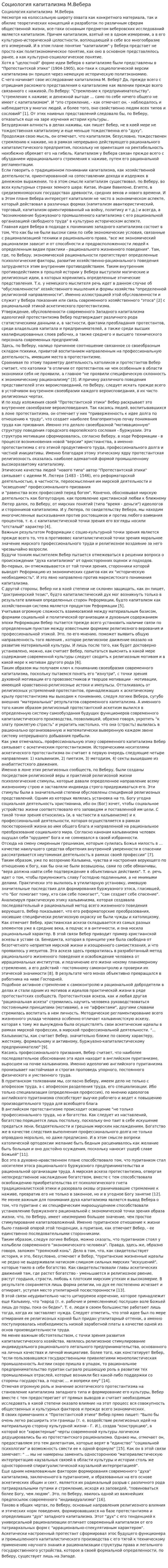 Социология капитализма М.Вебера