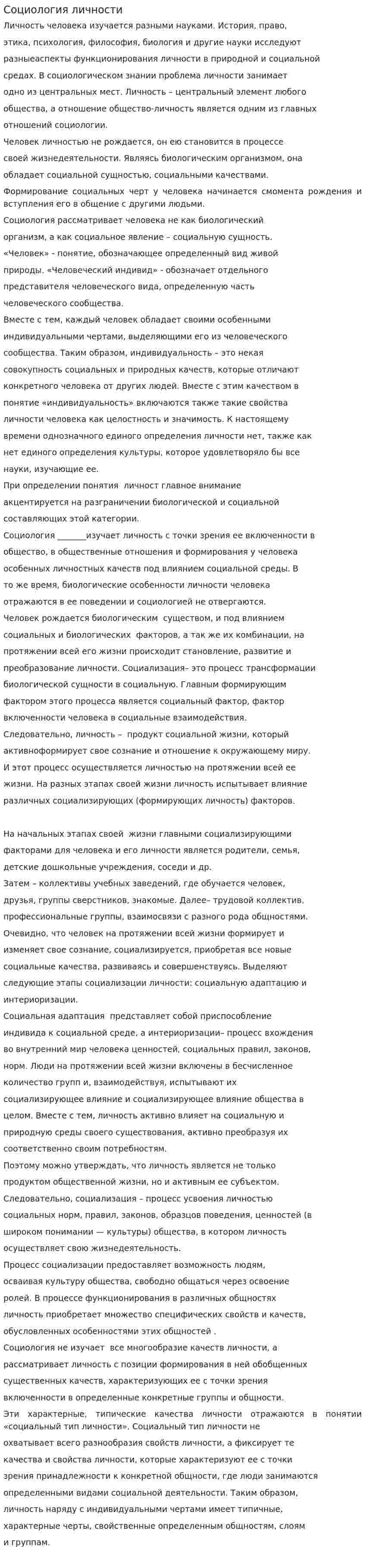 Социология личности. 18