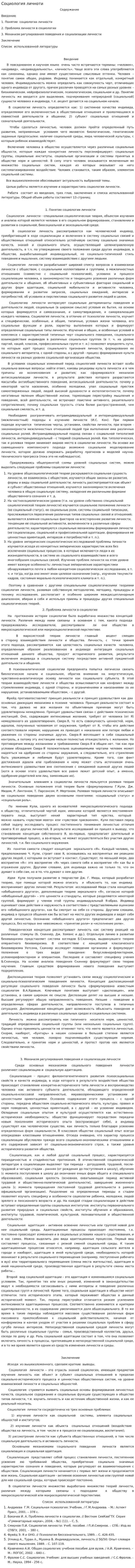 Социология личноти