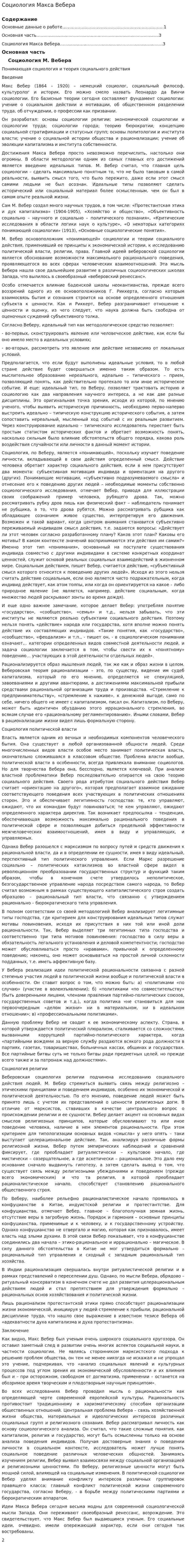 Социология Макса Вебера. 11