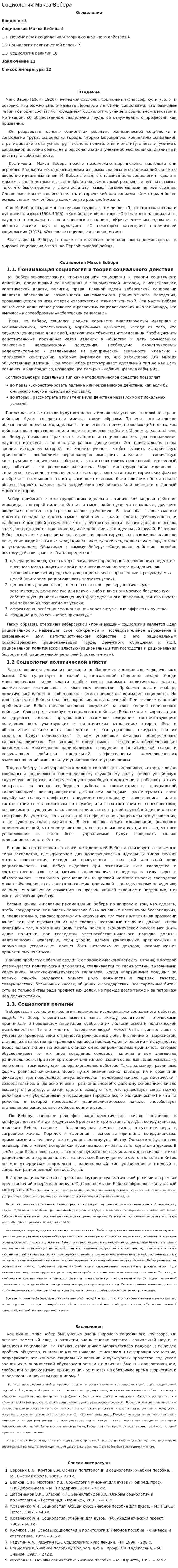 Социология Макса Вебера. 3