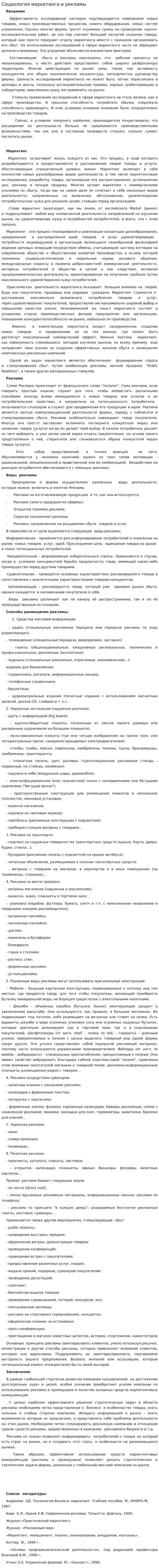 Социология маркетинга и рекламы