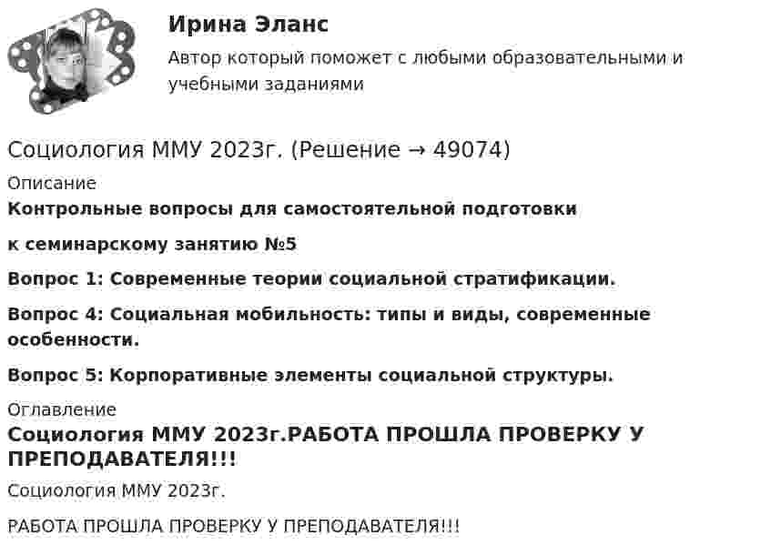     
            Описание
             Контрольные вопросы для самостоятельной подготовки к семинарскому занятию №5 Вопрос 1: Современные теории социальной стратификации.     Вопрос 4: Социальная мобильность: типы и виды, современные особенности. Вопрос 5: Корпоративные элементы социальной структуры. 
            Оглавление
            Социология ММУ 2023г.РАБОТА ПРОШЛА ПРОВЕРКУ У ПРЕПОДАВАТЕЛЯ!!! 
            
            
            Социология межкультурной коммуникации (тест с ответами) 96%Социология ММУ 2023г.💯 Социология. (ответы на тест Синергия / МОИ / МТИ / МосАП, сентябрь 2023)Социология (ответы на тест Синергия / МТИ / МОИ / МосАП)Социология политология ДГТУСоциология права Леона ДюгиСоциология права (тест с ответами) 80%Социология и политология ДГТУСоциология и психология управления (ИТОГОВЫЙ ТЕСТ С ОТВЕТАМИ) 70%Социология исследования медиааудиторииСоциология итоговый тест Социология Итоговый тест Социология ИТОГОВЫЙ ТЕСТ Социология массовых коммуникаций ММУ 2023г.
