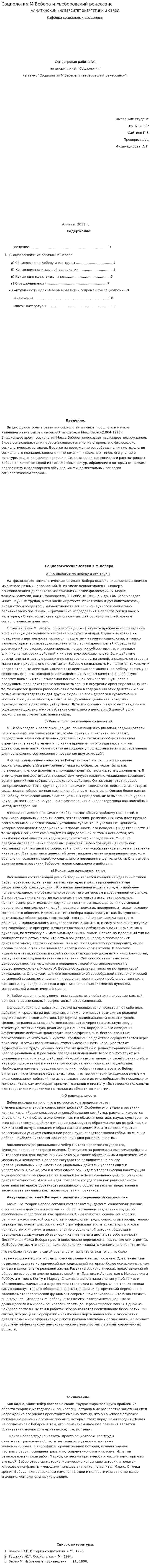 Социология М.Вебера и «веберовский ренессанс