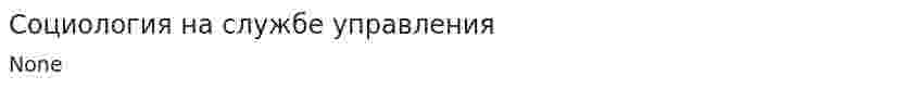 Социология на службе управления