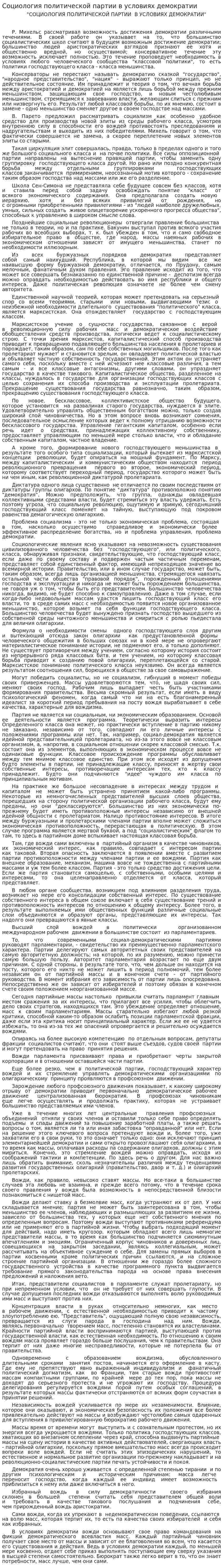 Социология политической партии в условиях демократии