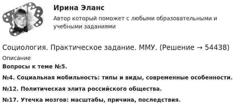      
            Описание
            Вопросы к теме №5.№4. Социальная мобильность: типы и виды, современные особенности.№12. Политическая элита российского общества. №17. Утечка мозгов: масштабы, причина, последствия.  
            
            
            💯 Социология. (правильные ответы на тест Синергия / МОИ / МТИ / МосАП)Социология. Практическое задание. ММУ.Социология предпринимательства / 36 вопросов⭐ Социология предпринимательства (все ответы на тест Синергия / МТИ / МосАП, июль 2022)⭐ Социология предпринимательства (все ответы на тест Синергия / МТИ / МосАП, сентябрь 2022)💯 Социология предпринимательства (все ответы на тест Синергия / МТИ / МосАП, январь 2023)💯 Социология предпринимательства (правильные ответы на тест Синергия / МОИ / МТИ / МосАП)Социология межкультурной коммуникации (тест с ответами) 30 вопросов 92%Социология межкультурной коммуникации (тест с ответами) 96%Социология ММУ 2023г.💯 Социология. (ответы на тест Синергия / МОИ / МТИ / МосАП, сентябрь 2023)Социология (ответы на тест Синергия / МТИ / МОИ / МосАП)Социология политология ДГТУСоциология права Леона Дюги
