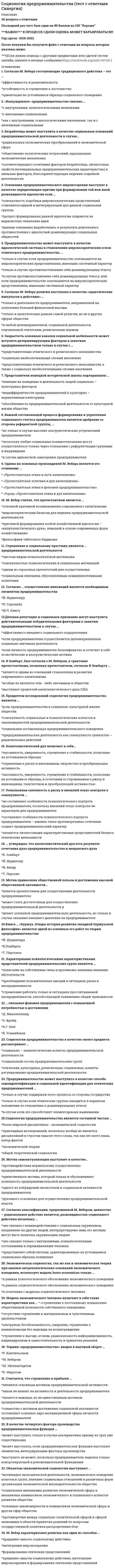    
          Описание
          🟢 НОВЫЙ СБОРНИК ТЕСТОВ С ОТВЕТАМИ СОЦИОЛОГИЯ СИНЕРГИЯ и МОИ 📝2021 г.🟢 РЕЗУЛЬТАТЫ: 90 баллов из 100 (Отлично)🟢 ВСЕ ОТВЕТЫ выделены в файле. Все вопросы к тесту см. ниже. 
          Оглавление
          Источником информации при сборе социологических данных методом контент-анализа выступает …внешнее проявление социального явлениячеловекдокументорганизованная социальная ситуация Неверно, что … относится к мировым религиямхристианствоконфуцианствоисламбуддизм Важнейшим признаком всякого социального развития является …необратимостьмаятниковостьнаправленностьцикличность … общественно-экономическая формация является историческим типом обществаКапиталистическаяСредневековаяАнтичнаяИндустриальная Примером условных рефлексов – определенных реакций, выработанных организмом на внешние раздражители, – можно считать ситуацию, когда …собака выделяет слюну при виде пищилошадь останавливается, услышав звук «тпру»гром гремит после удара молниичеловек чихает, понюхав перец Сравнивая понятия «конфликт» и «конкуренция», можно утверждать, что …это понятия, исключающие друг другавторое может являться причиной первогоэти понятия являются понятиями-синонимамипервое может выступать как причина второго Социальная сфера общества определяет отношения между …гражданами и государствомразличными группами населенияпроизводителями и потребителямилюдьми и природой … социальные отношения предусматривают строгое разделение иерархически упорядоченных ролей, четкие правила взаимоотношенийБюрократическиеПартнерскиеФратерналистскиеПатерналистские Резкое возрастание роли знания и информации характерно для …традиционного обществапостиндустриального обществаиндустриального обществадоисторических обществ «…» – это аскриптивный статусСоциологДиректорСынСтудент… характеризует не только человекаТрудТворчествоПреступлениеИгра В результате деятельности «суперэго», т.е. сознания человека, определяющего, что для него приемлемо, а что нет, возникает …сексуальное желаниераздражениечувство виныудовлетворение импульсивного побуждения Понятие «…» подчеркивает неповторимое сочетание в каждом конкретном человеке природных и социальных качеств, его «эксклюзивность»:индивидуальностьвундеркинднеординарная личностьперсона Универсальный источник конфликтов – …деньгидефицитвластьнеравенство В … социологическом исследовании анализу подвергаются все единицы выбранной типичной части обследуемой совокупности:точечномсплошномвыборочноммонографическомНормы поведения людей, отражающие их представление о добре и зле и реализуемые внутренним убеждением либо силой общественного мнения, относятся к разряду …традиций и обычаевправовых нормрелигиозных нормморали … – это форма брака, в рамках которого мужчина имеет одну жену, а женщина – одного мужаЭкзогамияПолигамияЭндогамияМоногамияРолевой конфликт личности – это …конфликт между личностью и группойвнутригрупповой конфликтвнутриличностный конфликтмежгрупповой конфликт Процесс приобретения индивидом социальных навыков, вхождения его в социальную среду, освоения им социального опыта – это … личностимаргинализациявоспитаниесоциализациядевиация Неверно, что в понятие «общество» …входит то, что это сложная системавходят формы объединения людейвходит природная средавходит то, что оно является частью материального мира … относится к формальным санкциям – наказаниям за действия, не одобряемые обществомПубличное осуждениеОтказ от рукопожатияАдминистративный штрафОбщественное порицание Сравнивая понятия «культура» и «цивилизация», можно утверждать, что …это понятия, которые тождественны друг другу, т.е. являются синонимамипервое понятие определяет сущность второгоэто понятия, которые никак не связанные между собойвторое понятие относится к первому как часть к целому«…» – это приобретенный статусФлегматикВрачМужчинаЕврей Многообразные связи, возникающие между социальными группами, классами, нациями, а также внутри их в процессе экономической, социальной, политической, культурной жизни и деятельности, охватываются понятием «…»производительные силыобщественные отношениясоциальная структурасоциальная организация Социальная революция и социальная эволюция – это … стороны социального развития:взаимосвязанныевзаимоисключающиетождественныеантагонистические Культура отдельных социальных групп, слоев, общностей – это … культураэлитарнаямассоваясубкультуранародная Предписания того, как не надо вести себя в обществе, характеризуют социальный контроль на уровне …санкций-поощренийсанкций-наказанийнорм-запретовнорм-разрешений …относится к неформальным санкциям – наказаниям за действия, не одобряемые обществомЛишение гражданских правУвольнениеОтлучение от церквиРазоблачительная статья в газете Элементы культуры, имеющие место во всех культурах, – …культурные универсалиисоциальные нормысоциальные ценностикультурные лаги Маргиналами называются …разорившиеся предпринимателипредставители социальных групп, занимающих промежуточное положение между устойчивыми общностямипредставители национальных меньшинствопустившиеся на социальное «дно» выходцы из разных классов Демографическая политика – это политика в области …природопользованиянародонаселенияэтннических отношенийэкономической географии Родовым, указывающим на принадлежность особи к живым биологическим существам, выступает в социологии понятие «…»индивидиндивидуальностьличностьчеловек Поддержание в обществе традиционных семейных ценностей, уважение к устоям и заветам предков – это ведущие принципы …идеологииконсервативнойлеворадикальнойлиберальнойправорадикальной Социальный статус определяется как …существенные и относительно устойчивые половозрастные характеристики человекаопределенная модель поведения, которая должна отвечать ожиданиям окружающихоценка, которую общество дает статусу личности или должностиположение человека в обществе с определенными правами и обязанностями … признак лежит в основе объединения людей и их групп в такую социальную общность, как горожанеСтрановедческийПоселенческийПрофессиональныйТерриториальный Уровень развития общества и уровень его конфликтности – это показатели, …находящиеся в обратной зависимости: чем общество беднее, тем больше в нем конфликтовкоторые никак не связанны между собойнаходящиеся в прямой зависимости: чем общество богаче, тем выше в нем уровень личных и групповых притязаний, а стало быть, и больше конфликтов Жизнеописание героя трилогии о Фрэнке Каупервуде американского писателя Tеодора Драйзера, прошедшего путь от мальчика – продавца мыла до магната-мультимиллионера, – это пример … социальной мобильностинисходящей вертикальнойнисходящей горизонтальнойвосходящей горизонтальнойвосходящей веритикальной Глобализация современного мира – это интернализация … стран и народовэкономических отношенийполитических отношенийкультурных отношенийвсех сторон жизни Пример влияния природных факторов на развитие общества: …строительство пирамид в Древнем Египтеразвитие мореходства у народов, живущих на островахобмеление морей в результате изменения климатараспад Османской империиВ традиционном обществе …высоко ценятся индивидуальные особенности человека, поощряются инициатива и предприимчивостьимеет место уважение к обычаям, веками складывавшимся нормам, преобладание коллективистских начал над частнымиотсутствуют уважение к обычаям, веками складывавшимся нормам, преобладают частные начала над коллективистскими, индивидуальные особенностичеловека ценятся невысоко, инициатива и предприимчивость не поощряютсяимеет место уважение к обычаям, веками складывавшимся нормам, преобладание коллективистских начал над частными, высоко ценятся индивидуальныеособенности человека, поощряются инициатива и предприимчивость Прямое отношение к культуре имеет …организация всероссийского конкурса «Минута славы» на ТВстроительство трубопровода «Северный поток»поддержка государством социально уязвимых слоев населениярасширение гражданских прав и свобод В роли … сам человек выступает объектом духовной жизниатеистакадрового военногочлена профсоюзанаемного работникаСоциальная стратификация – это …система признаков (критериев) социального расслоения, характерная для данного обществаинфраструктура политических партий и массовых общественных движенийсовокупность интеракций в процессах неформального общения между людьмиразличные формы организации совместного проведения досугаФорма девиации, требующая жестких запретно-репрессивных мер, – …пьянствонаркоманияпреступностьбродяжничество При … хозяйстве каждая семья сама производит все, что ей необходимо для жизникустарномнатуральномтоварномпотребительском Браком по российскому семейному праву считается добровольный союз мужчины и женщины, заключенный …осле сватовства и помолвкив органах ЗАГСпосле фактического начала совместной жизнив религиозной организации Первоначально наука об обществе, получившая впоследствии название «социология», именовалась как...социальная механикасоциальная динамикасоциальная статикасоциальная физикаСамовозобновляемость, предсказуемость основных форм жизнедеятельности людей в обществе обеспечиваются через социальные …общностиучреждениягруппыинститутыНеверно, что … является объективным критерием статусной принадлежности:самоидентификацияобразованиевластьдоходНеверно, что … относится к негативной девиации (поведенческим отклонениям)геройствовандализмцинизмжестокое обращение с животными 
          Список литературы
          СБОРНИК ТЕСТОВ С ОТВЕТАМИ СОЦИОЛОГИЯ СИНЕРГИЯ и МОИ
            
            
            Социология Синергия новые ответы - Тесты 2021Социология «Синергия» (Сборник из 142 ответов на тест).Социология тест ответы на вопросы СинергияСоциология.Тест Синергия 2021г.Социология тест с ответами 2021 год. «Синергия» МФПУСоциология (тест с ответами Синергия)Социология тест с ответами СинергияСоциальные институты как фабрики по производству социальных связей характеризовал:Социологические исследования показывают, что физическая культура и спорт … человекаСоциология (1-3 тест) ВиттеСоциология 3 семестр СИНЭНЕРГИЯСоциология массовых коммуникаций (тест с ответами Синергия)Социология ответы на тест (МОИ/Синергия) Социология (ответы на тест Синергия / МТИ / МосАП)