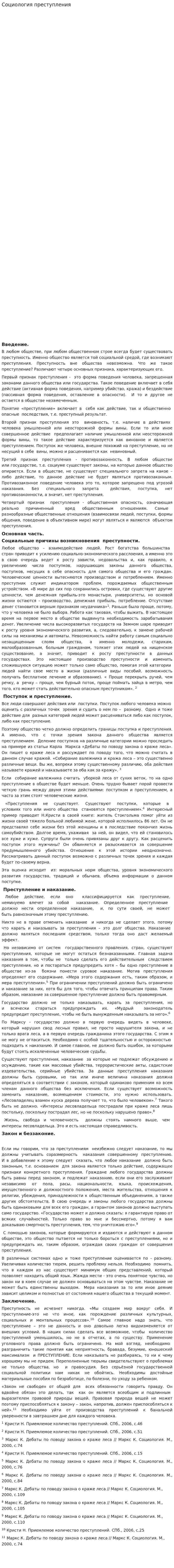 Социология преступления