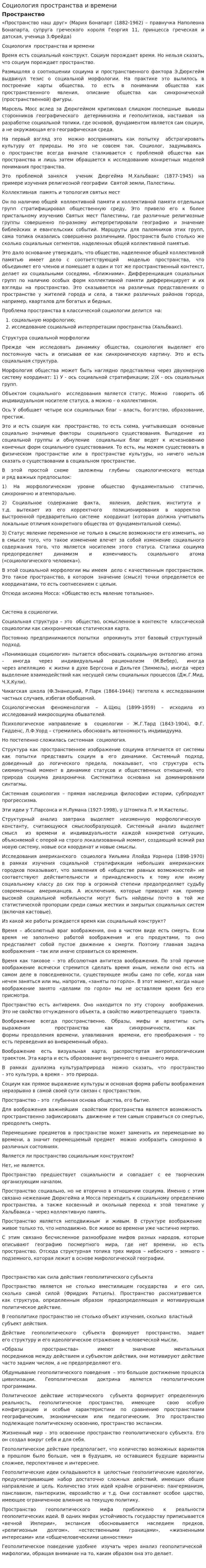 Социология пространства и времени