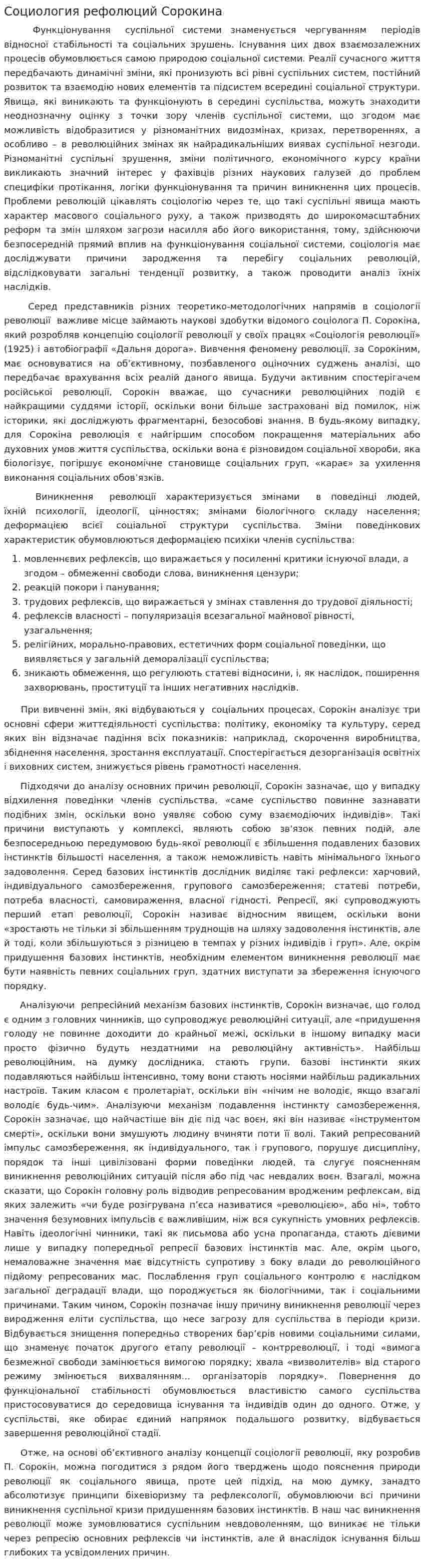 Социология рефолюций Сорокина