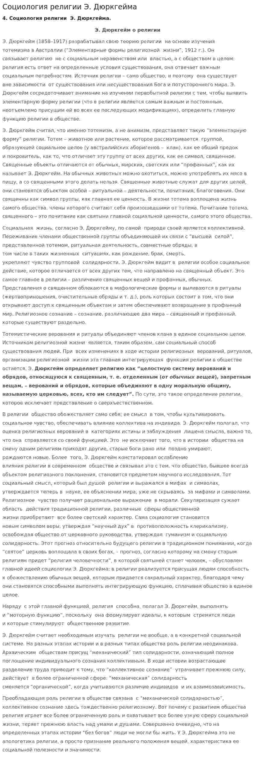 Социология религии Э. Дюркгейма