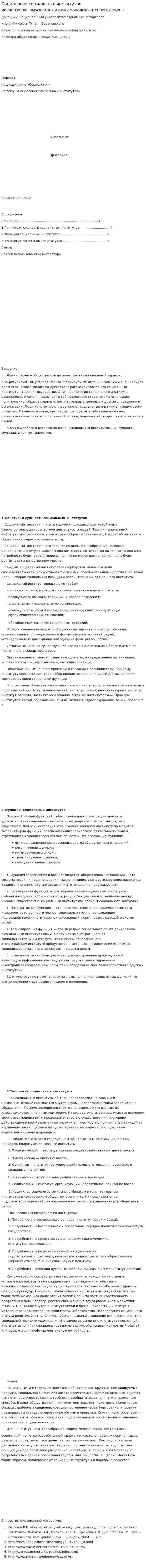 Социология социальных институтов