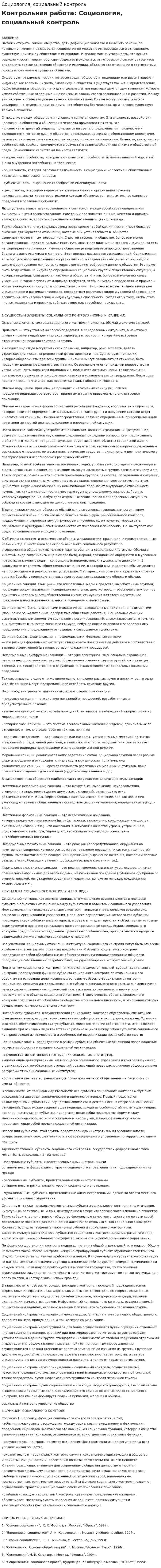 Социология, социальный контроль