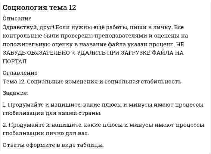 




Описание


Здравствуй, друг! Если нужны ещё контрольные работы или ответы на тесты, пиши в личку. Все контрольные были проверены преподавателями и оценены на положительную оценку в название файла указан процент, НЕ ЗАБУДЬ ОБЯЗАТЕЛЬНО % УДАЛИТЬ ПРИ ЗАГРУЗКЕ ФАЙЛА НА ПОРТАЛ




Оглавление


Задание 1
Производственно – коммерческая деятельность предприятий (указать свой вариант, например, фармацевтических) может ориентироваться преимущественно на концепцию сбыта или маркетинга.
Провести сопоставительный анализ функций и задач предприятий, ориентированных на сбыт или маркетинг (табл).
 
Анализ деятельности организаций на основании сбытовой или маркетинговой концепции
Направление сравнения Ориентированность фирмы
на сбыт на маркетинг
 
Задание 2.
Ситуационные задачи:
1 Общество с ограниченной ответственностью начинает работать на рынке в условиях отсутствия полного товарного покрытия. Покупатели не имеют возможности сознательного выбора определенной марки, берут «то, что есть» по явно завышенным ценам.
Какому типу рынка присуща такая ситуация? Какой маркетинговой концепцией должно руководствоваться в этих условиях предприятие?
2 Компания «Нестле», выпускающая продукты питания для детей, основные усилия сосредоточила на повышении качества продукции, ее экологической чистоте, использовании только натурального сырья, близкого по составу к женскому молоку. В перспективе «Нестле» рассчитывает расширить ассортимент за счет выпуска новых модификаций молочных смесей с добавкой витаминов С и D.
На какой концепции маркетинга базируется деятельность «Нестле»? В чем преимущества и недостатки этой концепции?
Задание 3
Ситуационная задача
 
Кейс Оценка перспектив развития фирмы (выход на новый рынок сбыта)
 
Анита Вильяме — единоличный владелец небольшой фирмы, которая специализируется на производстве женской косметики. Различные виды и марки недорогих косметических средств ориентированы на молодых латиноамериканок, проживающих в США (возрастные границы сегмента рынка: от, 18 до 35 лет).
Первоначально Анита Вильяме основала в пригороде Лос-Анжелеса небольшую фирму, где она работала со своим мужем и детьми. Со временем ее дело значительно расширилось, однако единственной причиной, сдерживающей дальнейшее развитие фирмы, является невозможность увеличения производства и масштабов рекламной деятельности из-за недостатка финансовых средств.
В настоящее время ситуация в промышленности, производящей косметические средства, меняется очень быстро, сроки жизненного цикла отдельных видов этой продукции сокращаются. Это вынуждает фирмы уделять большое внимание выпуску новых товаров, товаров рыночной новизны, но в связи с тем, что производство недорогой косметики не является сложным процессом, фирмы-производители могут выходить на рынок с новыми товарами без значительных финансовых затрат.
Г-жа Вильяме планирует расширить географический сегмент своего рынка, в частности, организовать продажу продукции своей фирмы на всей юго-западной территории штата с последующим выходом на рынок Нью-Йорка и Майами.
Адвокат и бухгалтер, консультирующие Аниту Вильяме, советуют ей обдумать вопрос об образовании на базе ее фирмы корпорации с целью привлечения необходимых финансовых средств.
 
Вопросы и задания
 
1. Какие преимущества единоличного владения фирмой могла бы Анита Вильяме потерять при создании корпорации? Какие выгоды она при этом получила бы?
2. Необходимо ли для г-жи Вильяме проведение маркетинговых исследований? Почему?
 
3. На каких аспектах деятельности фирмы следует в первую очередь сконцентрировать внимание ее владелице?
4. К каким последствиям, на ваш взгляд, может привести повышение цен на продукцию фирмы на том сегменте рынка, где она в настоящее время работает?
5. Какая информация необходима г-же Вильяме для принятия решения о выходе на новые рынки?
6. С какими проблемами может столкнуться владелица фирмы при выходе с новой продукцией на рынки, предъявляющие повышенные требования к качеству товара?



            
            
            Задание1. Продукционная модель знаний, представление знаний в виде правил Для выбранной самостоятельно предметной области сформировать базу знаний, соответствующую следующим требованиям:Задание: 1. Продумайте и напишите, какие плюсы и минусы имеют процессы глобализации для нашей страны. 2. Продумайте и напишите, какие плюсы и минусы имеют процессы глобализации лично для вас.Задание 1 Произвести расчет веса отливки, размеров модели для детали, указанной на рис. 1. Начертить эскиз модели для изготовления отливки (с размерами).Задание 1 Произвести расчет веса отливки, размеров модели для детали, указанной на рис. 1. Начертить эскиз модели для изготовления отливки (с размерами) Задание 2 Определить потребное усилие для вырубки наружного контура и пробивки отверстий, определить потребное усилие гибки и выбрать пресс для разделительных и гибочных операций при изготовлении детали, указанной на рис. 2.Задание 1 Производственно – коммерческая деятельность предприятий (указать свой вариант, например, фармацевтических) может ориентироваться преимущественно на концепцию сбыта или маркетинга.Задание 1 Производственный процесс организации состоит из трех переделов. В учетной политике организации установлено, что бухгалтерский учет осуществляется с использованием счета 21 «Полуфабрикаты собственного производства».Задание 1 Проследите изменения, сделанные в УК РФ в период 2010—2014 гг. Каковы, нЗадание 1 Проследите изменения, сделанные в УК РФ в период 2010—2014 гг. Каковы, на Ваш взгляд, были основания этих изменений. Ответ обоснуйте.а Ваш взгляд, были основания этих изменений. Ответ обоснуйте.Задание 1. Проверьте правильность увязки (согласованности) отдельных показателей, отраженных в различных формах годовой отчетности. Разработайте аналитические таблицы, в которых найдут отражение результаты сопоставления отдельных показателей отчетности: бухгалтерского баланса, отчета о прибылях и убытках, отчета об изменениях капитала, отчета о движении денежных средств.. 6Задание 1. Проверьте правильность увязки (согласованности) отдельных показателей, отраженных в различных формах годовой отчетности. Разработайте аналитические таблицы, в которых найдут отражение результаты сопоставления отдельных показателей отчетности: бухгалтерского баланса, отчета о прибылях и убытках, отчета об изменениях капитала, отчета о движении денежных средств.. 7Задание 1. Провести анализ 30 предприятий, применяя метод группировок (выбрав в качестве группировочного признака – объем реализации), выделив 5 групп с равными интервалами. Результаты группировок (типологической, структурной, аналитической) представить в сводных групповых таблицах и проанализировать.Задание 1 Провести письменное сравнение Конституции РСФСР 12 апреля 1978 г. и Конституции РФ 1993 г. Для этого в виде двух колонок сравнить:Задание 1 Прогнозирование критических ситуаций в экономических системах (раскрыт теоретич.вопрос по данной теме) Задание 2 Четырех экспертов пригласили оценить значимость 10 целей. Для этого им предложили оценить их по десятибалльной шкале. Оценки экспертов приведены в таблице. Можно ли считать их оценки согласованнымиЗадание 1. Продолжите высказывания, аргументируя свою точку зрения. Спорт – Система физического воспитания включает: 4.Тесная взаимосвязь наблюдается между культурой физической и культурой духовной 5.Функцией физической культуры является ...Задание 1. Продолжите следующие высказывания, аргументируя собственную точку зрения. 1. Понятие «культура» имеет следующее содержание _______________________________ _______________________________________________________________________ 2. Основные ценности духовной культуры общества — это