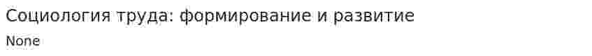 Социология труда: формирование и развитие
