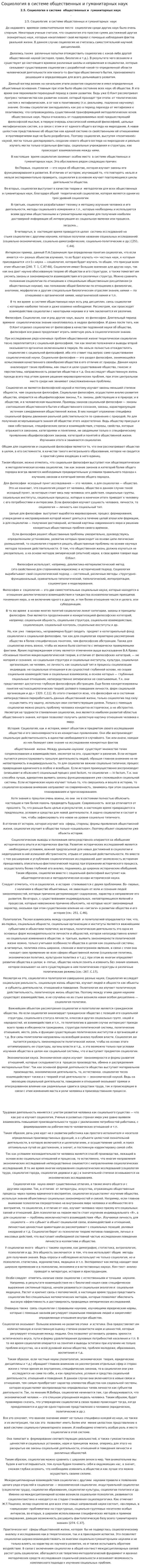 Социология в системе общественных и гуманитарных наук