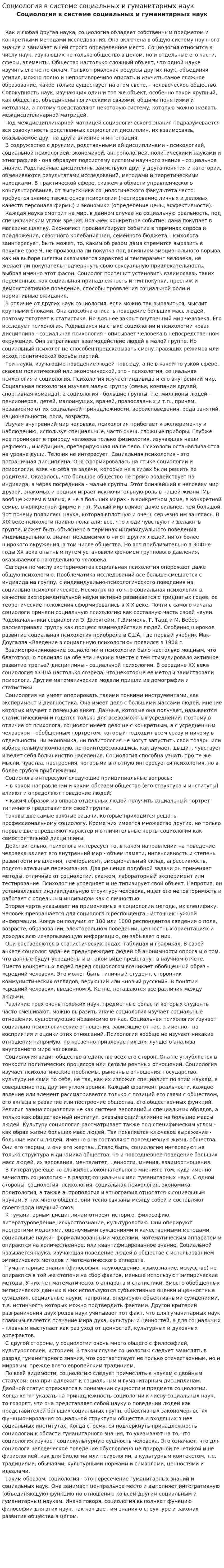 Социология в системе социальных и гуманитарных наук