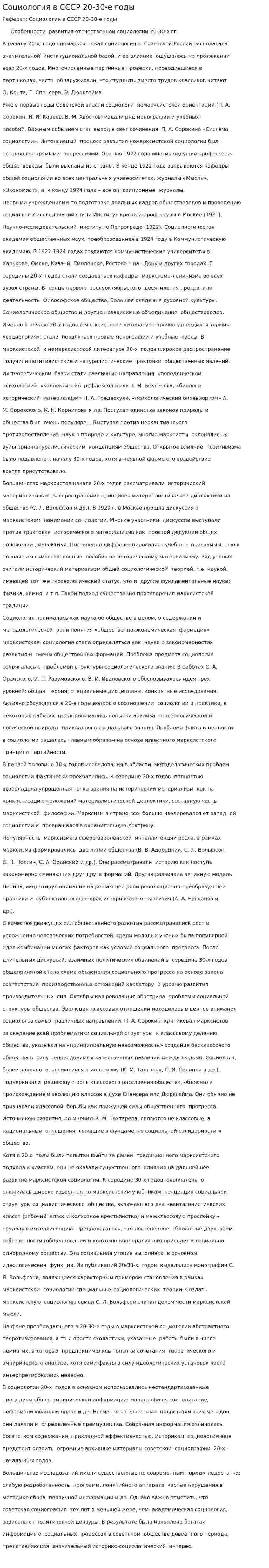 Социология в СССР 20-30-е годы